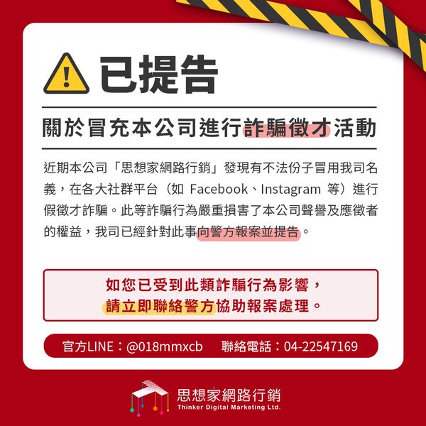 思想家網路行銷對詐騙行為向警方報案並提告