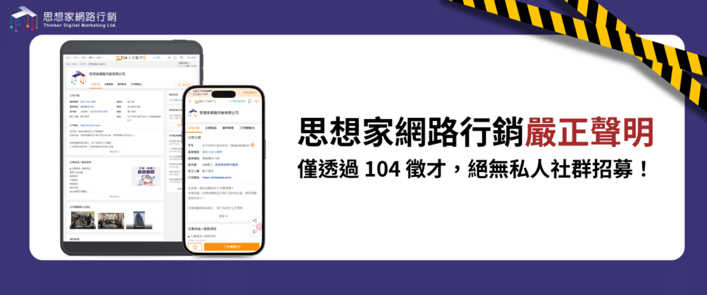 思想家網路行銷嚴正聲明 僅透過 104 徵才，絕無私人社群招募！