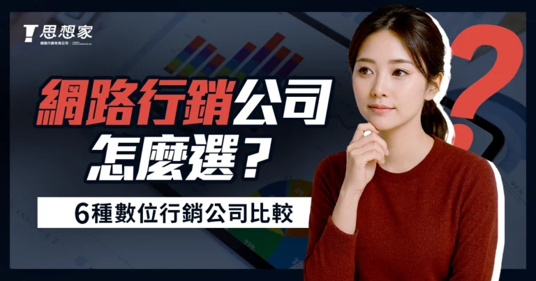 網路行銷公司怎麼選？廣告投放、SEO、網站架設公司類型介紹