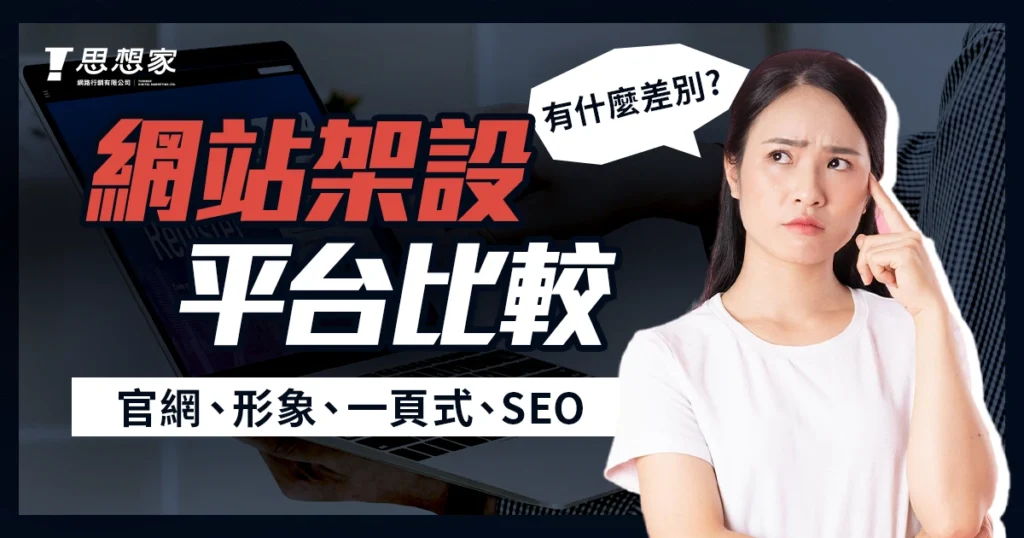 網站架設平台比較：官網、形象、一頁式、購物、SEO網站有什麼差別？
