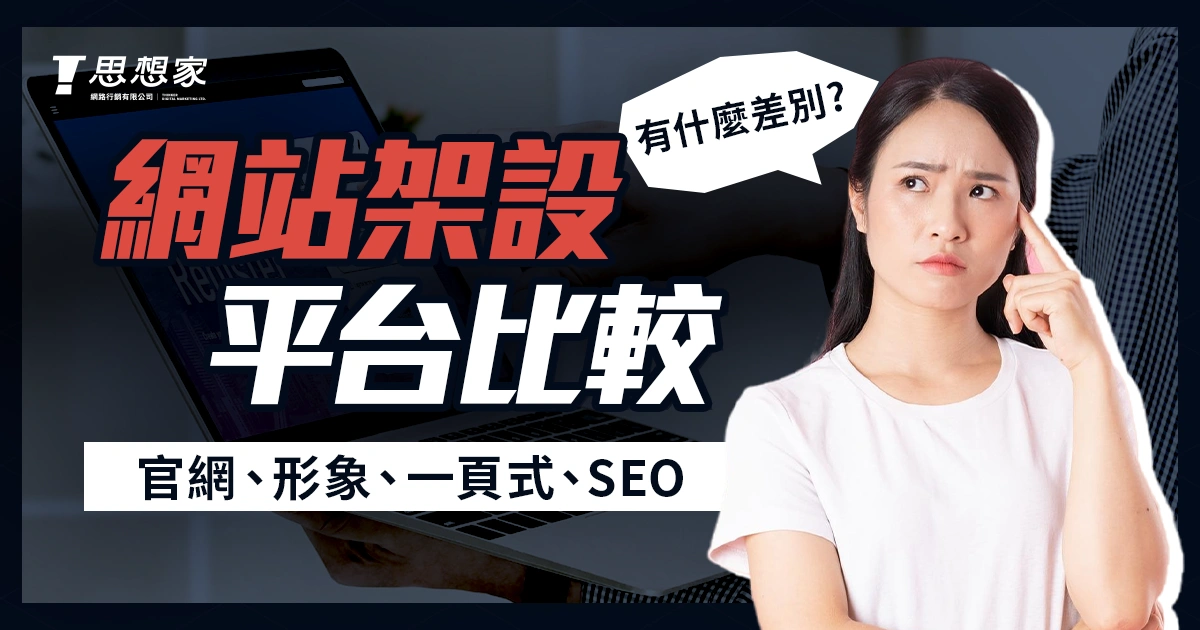 網站架設平台比較：官網、形象、一頁式、購物、SEO網站有什麼差別？