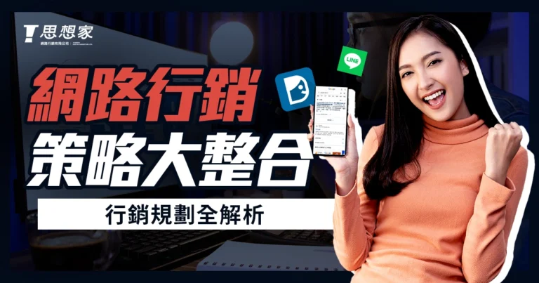 網路行銷策略大整合｜廣告投放、SEO、社群、KOL 行銷規劃全解析