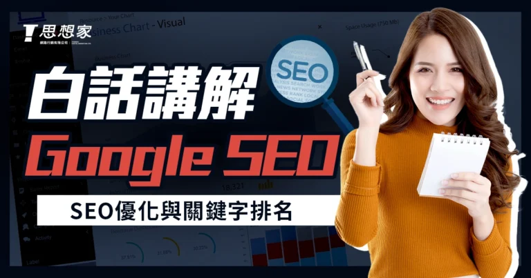 Google SEO 是什麼？白話講解 SEO 優化與關鍵字排名操作