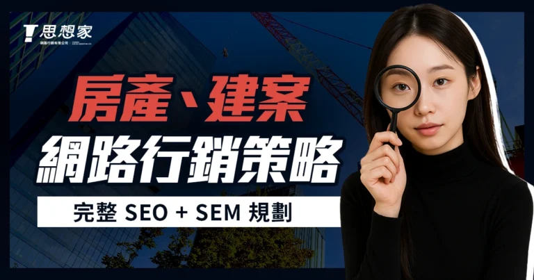 房地產/新建案/預售屋網路行銷策略｜完整 SEO + SEM 規劃