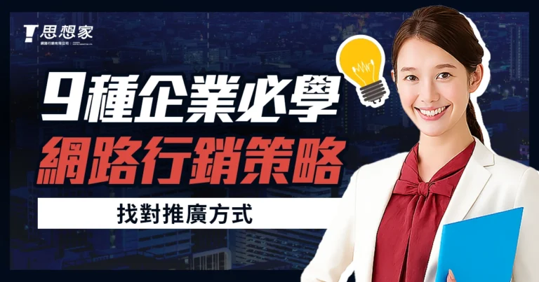 9 種網路行銷策略