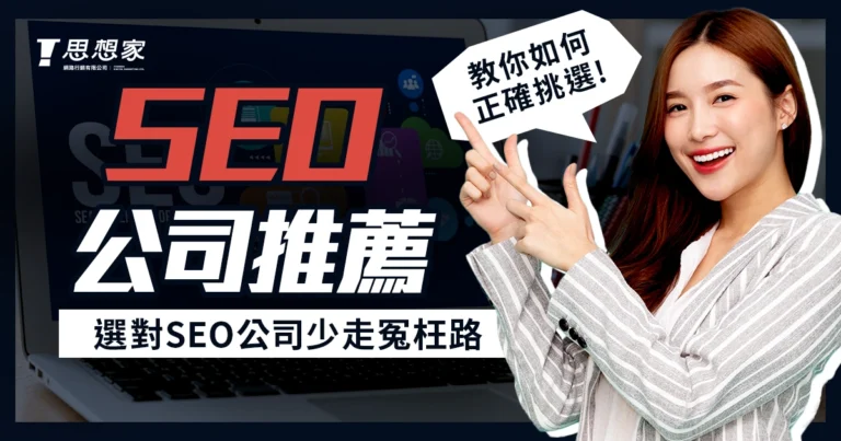 SEO 公司推薦