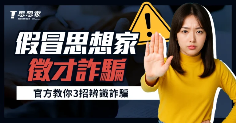 假冒「思想家網路行銷」徵才