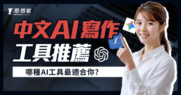 中文 AI 寫作工具推薦｜ChatGPT、Gemini AI、Sharing 哪個最適合你？